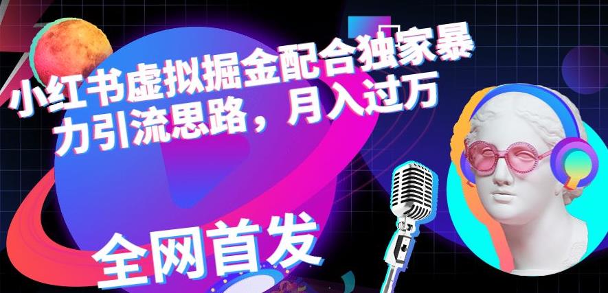 小红书虚拟掘金配合独家首发暴力引流思路，月入过万【揭秘】凯哥轻创网-网创项目资源站-副业项目-创业项目-搞钱项目凯哥轻创网