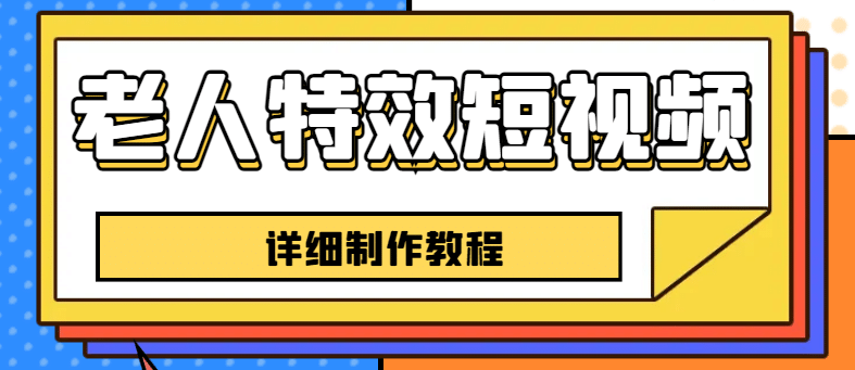 老人特效短视频创作教程，一个月涨粉5w粉丝秘诀 新手0基础学习【全套教程】凯哥轻创网-网创项目资源站-副业项目-创业项目-搞钱项目凯哥轻创网