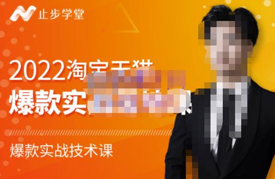 2022淘宝天猫爆款打造系列课-比克，爆款实战落地教程价值1980元凯哥轻创网-网创项目资源站-副业项目-创业项目-搞钱项目凯哥轻创网