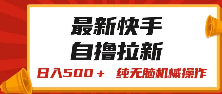 最新快手“王牌竞速”自撸拉新，日入500＋！ 纯无脑机械操作，小…凯哥轻创网-网创项目资源站-副业项目-创业项目-搞钱项目凯哥轻创网