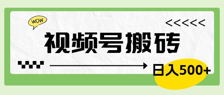 视频号搬砖项目，卖车载U盘，简单轻松，0门槛日入600+凯哥轻创网-网创项目资源站-副业项目-创业项目-搞钱项目凯哥轻创网