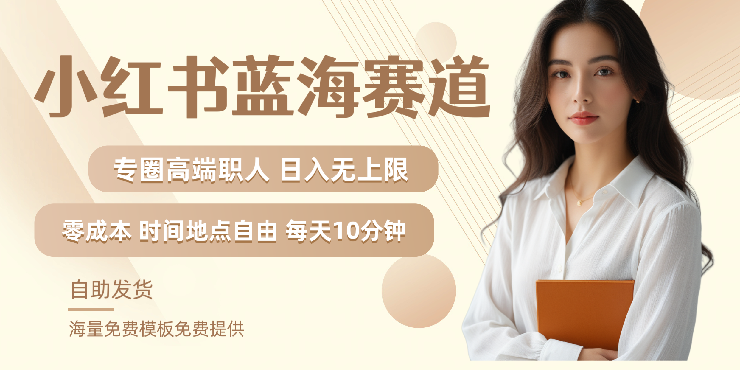小红书蓝海赛道专圈高端职人日入无上限零成本每天十分钟凯哥轻创网-网创项目资源站-副业项目-创业项目-搞钱项目凯哥轻创网