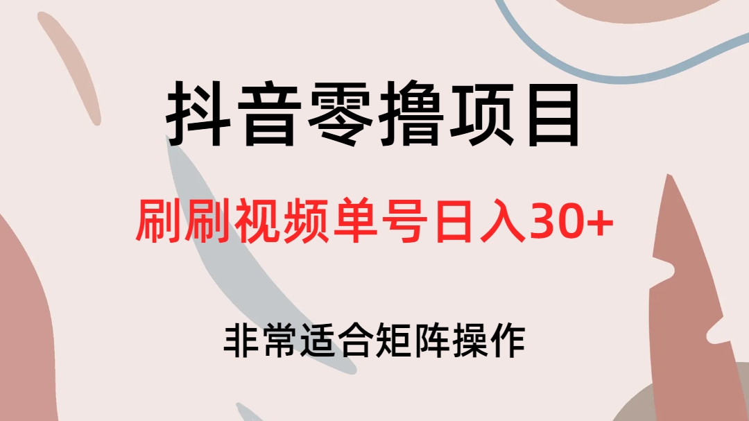 抖音零撸项目，刷刷视频单号日入30+凯哥轻创网-网创项目资源站-副业项目-创业项目-搞钱项目凯哥轻创网