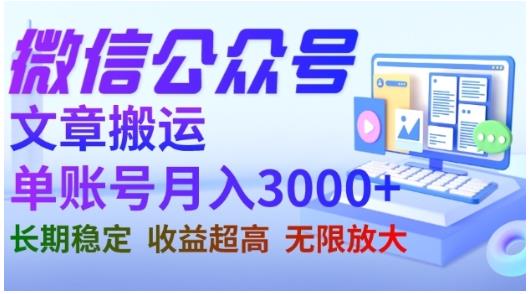微信公众号搬运文章，单账号月收益3000+收益稳定，长期项目，无限放大凯哥轻创网-网创项目资源站-副业项目-创业项目-搞钱项目凯哥轻创网