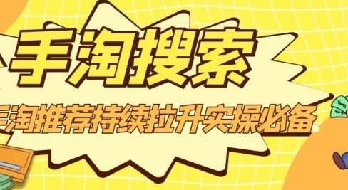 沧海老师·手淘搜索、手淘推荐持续拉升实操必备，简单易学，快速掌握凯哥轻创网-网创项目资源站-副业项目-创业项目-搞钱项目凯哥轻创网