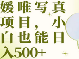 最新出炉媛唯写真项目，小白可日入500+凯哥轻创网-网创项目资源站-副业项目-创业项目-搞钱项目凯哥轻创网