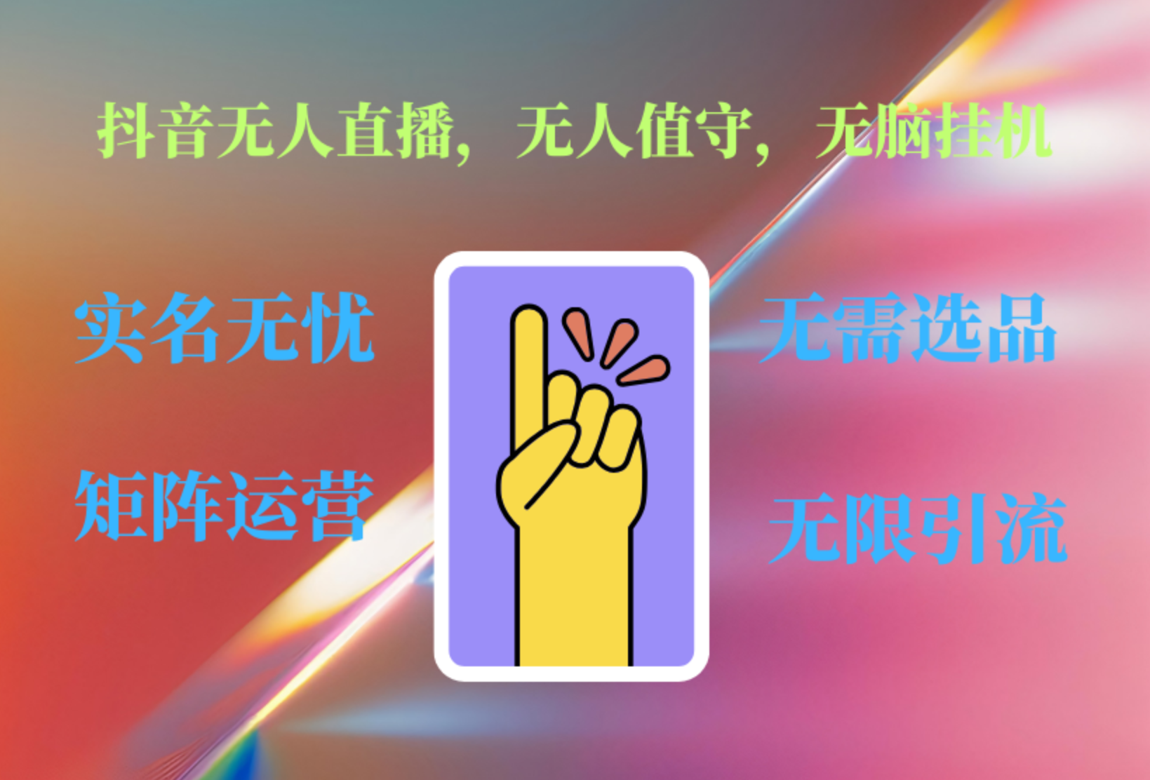 抖音无人直播、无人值守、无脑挂机，日入1000+凯哥轻创网-网创项目资源站-副业项目-创业项目-搞钱项目凯哥轻创网