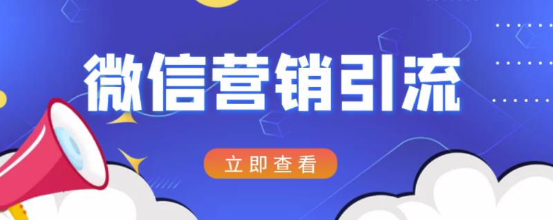 微信营销策划引流系列课程，每天引流100精准粉凯哥轻创网-网创项目资源站-副业项目-创业项目-搞钱项目凯哥轻创网