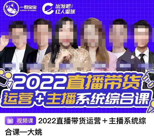 直播带货运营+主播系统综合课，讲透2022年如何做直播带货凯哥轻创网-网创项目资源站-副业项目-创业项目-搞钱项目凯哥轻创网