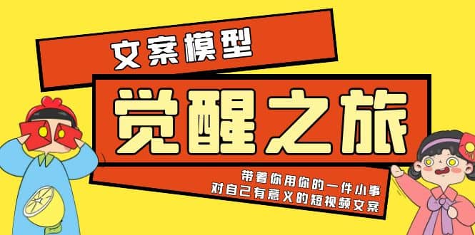 《觉醒·之旅》文案模型 带着你用你的一件小事 对自己有意义的短视频文案凯哥轻创网-网创项目资源站-副业项目-创业项目-搞钱项目凯哥轻创网