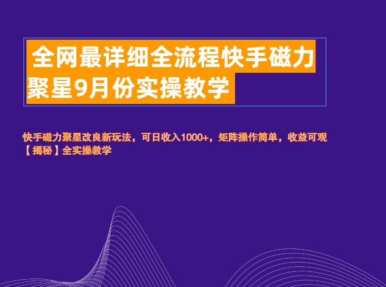 全网最详细全流程快手磁力聚星实操教学凯哥轻创网-网创项目资源站-副业项目-创业项目-搞钱项目凯哥轻创网