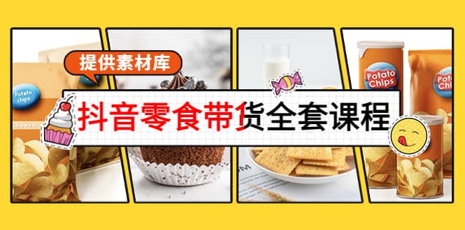 抖音零食带货全套课程：从0到1搭建账号，涨粉卖货（提供素材库）凯哥轻创网-网创项目资源站-副业项目-创业项目-搞钱项目凯哥轻创网