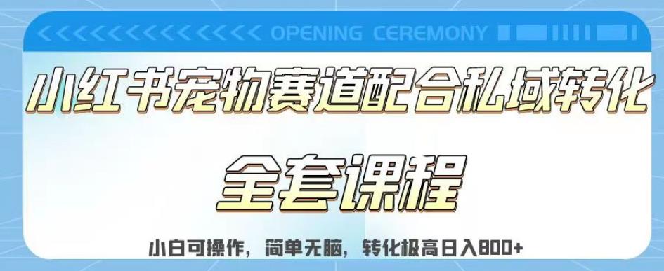 实测日入800的项目小红书宠物赛道配合私域转化玩法，适合新手小白操作，简单无脑【揭秘】凯哥轻创网-网创项目资源站-副业项目-创业项目-搞钱项目凯哥轻创网
