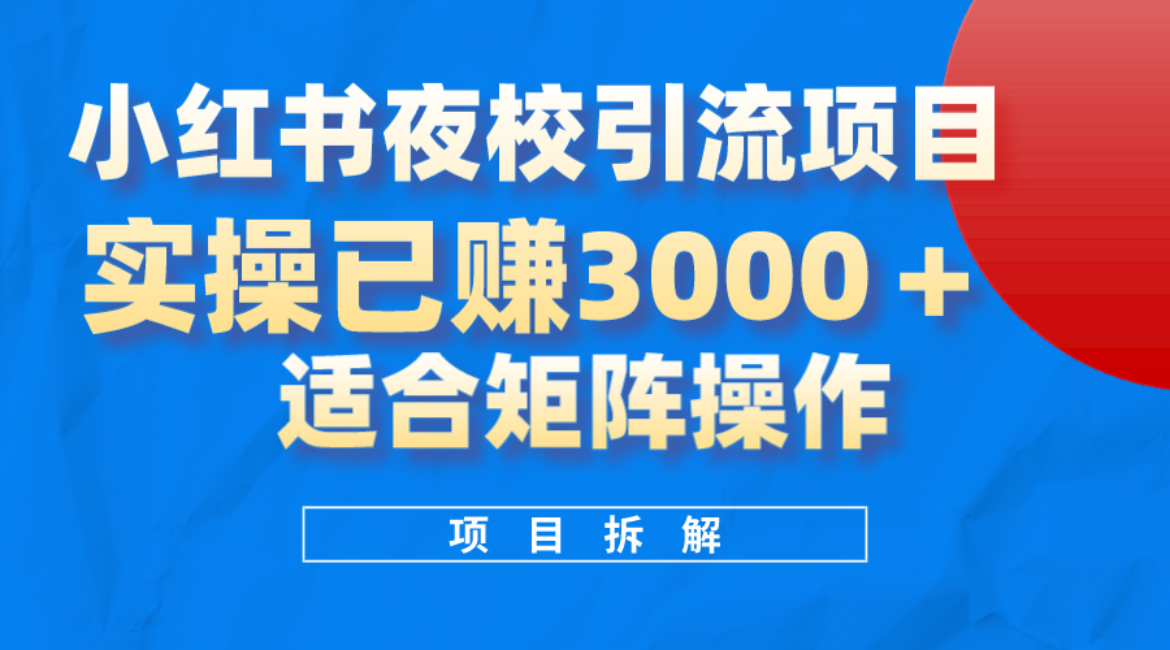 小红书夜校引流变现项目，实操日赚3000+，适合矩阵放大操作凯哥轻创网-网创项目资源站-副业项目-创业项目-搞钱项目凯哥轻创网