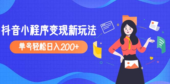 2023年外面收费990的抖音小程序变现新玩法凯哥轻创网-网创项目资源站-副业项目-创业项目-搞钱项目凯哥轻创网