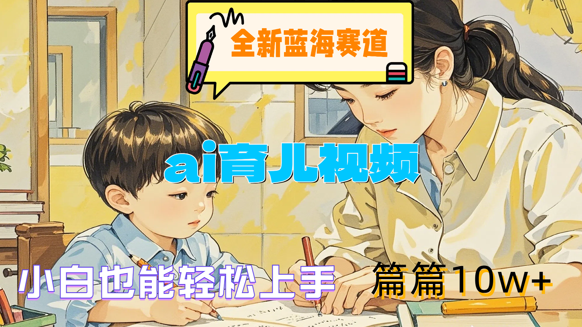 全新蓝海赛道-ai育儿视频，小白也能轻松上手，篇篇10w+凯哥轻创网-网创项目资源站-副业项目-创业项目-搞钱项目凯哥轻创网