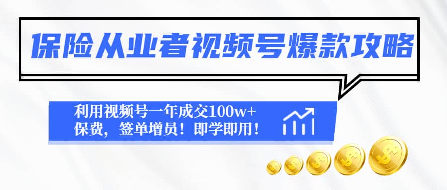 保险从业者视频号爆款攻略：利用视频号一年成交100w+保费，签单增员凯哥轻创网-网创项目资源站-副业项目-创业项目-搞钱项目凯哥轻创网