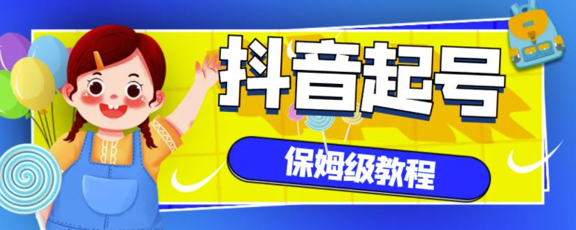 抖音独家起号教程，从养号到制作爆款视频【保姆级教程】凯哥轻创网-网创项目资源站-副业项目-创业项目-搞钱项目凯哥轻创网