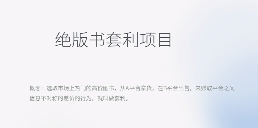 月入五千的长期靠谱副业，绝版书套利项目凯哥轻创网-网创项目资源站-副业项目-创业项目-搞钱项目凯哥轻创网