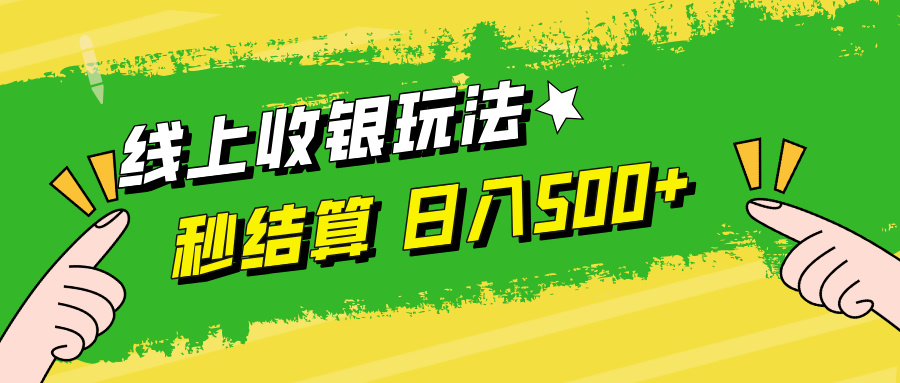 线上收银玩法日入500+凯哥轻创网-网创项目资源站-副业项目-创业项目-搞钱项目凯哥轻创网