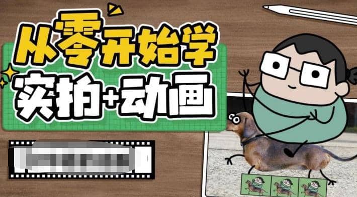 从零开始学实拍加动画，实拍加动画创意教程（49节视频课）凯哥轻创网-网创项目资源站-副业项目-创业项目-搞钱项目凯哥轻创网