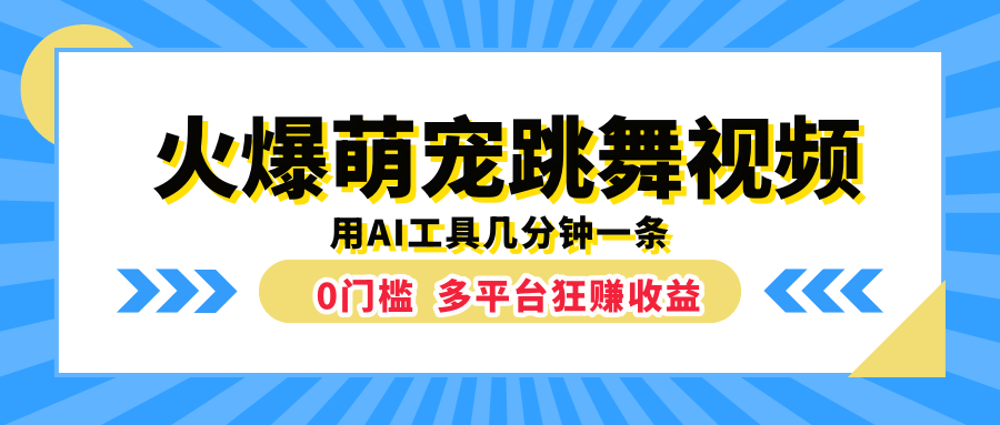 火爆萌宠跳舞视频，用AI工具几分钟一条，0门槛多平台狂赚收益凯哥轻创网-网创项目资源站-副业项目-创业项目-搞钱项目凯哥轻创网