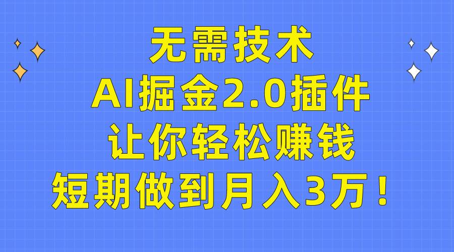 无需技术，AI掘金2.0插件让你轻松赚钱，短期做到月入3万！凯哥轻创网-网创项目资源站-副业项目-创业项目-搞钱项目凯哥轻创网
