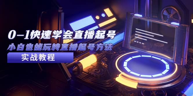 2023从0-1快速学会直播起号，小白也能玩转直播起号方法实战流程凯哥轻创网-网创项目资源站-副业项目-创业项目-搞钱项目凯哥轻创网