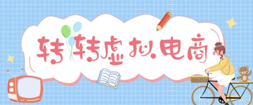 最新转转虚拟电商项目 利用信息差租号 熟练后每天200~500+【详细玩法教程】凯哥轻创网-网创项目资源站-副业项目-创业项目-搞钱项目凯哥轻创网