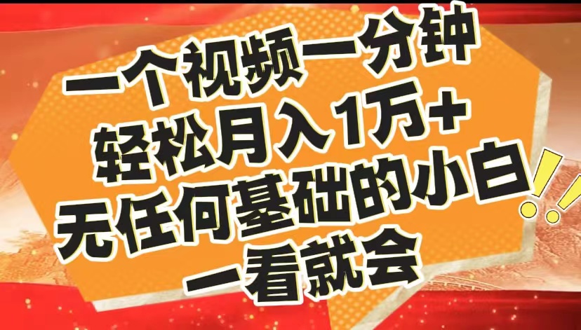 最新2024蓝海赛道，一个视频一分钟，轻松月入1万+，无任何基础的小白一看就会凯哥轻创网-网创项目资源站-副业项目-创业项目-搞钱项目凯哥轻创网