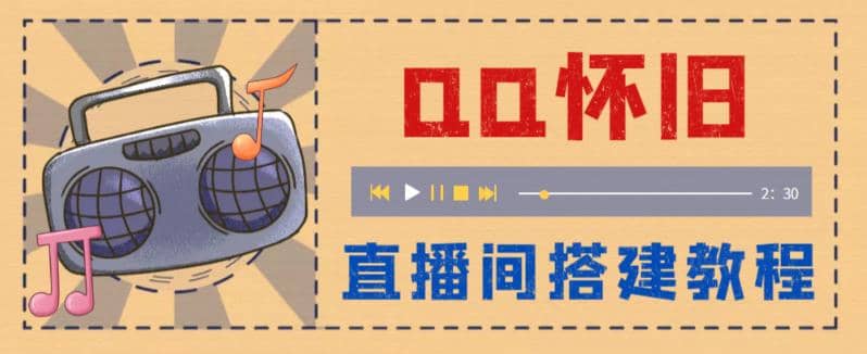 外面收费299怀旧QQ直播视频直播间搭建 直播当天就能见收益【软件+教程】凯哥轻创网-网创项目资源站-副业项目-创业项目-搞钱项目凯哥轻创网