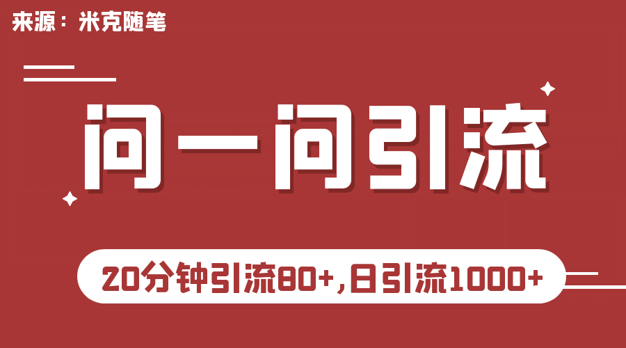 【米克随笔】微信问一问实操引流教程，20分钟引流80+，日引流1000+凯哥轻创网-网创项目资源站-副业项目-创业项目-搞钱项目凯哥轻创网