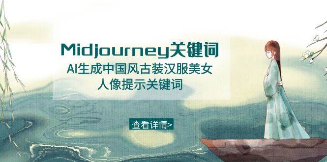 Midjourney关键词-AI生成中国风古装汉服美女人像提示关键词凯哥轻创网-网创项目资源站-副业项目-创业项目-搞钱项目凯哥轻创网