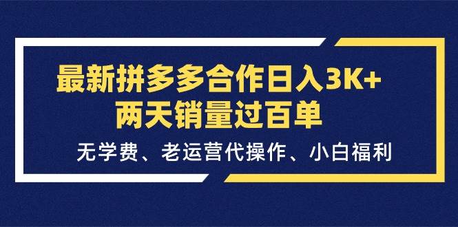 最新拼多多合作日入3K+两天销量过百单，无学费、老运营代操作、小白福利凯哥轻创网-网创项目资源站-副业项目-创业项目-搞钱项目凯哥轻创网
