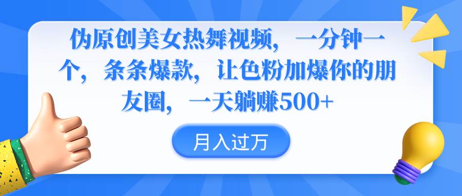 伪原创美女热舞视频，条条爆款，让色粉加爆你的朋友圈，轻松躺赚500+凯哥轻创网-网创项目资源站-副业项目-创业项目-搞钱项目凯哥轻创网