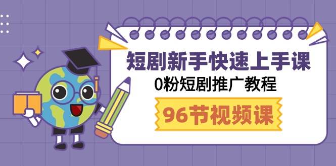 短剧新手快速上手课，0粉短剧推广教程（98节视频课）凯哥轻创网-网创项目资源站-副业项目-创业项目-搞钱项目凯哥轻创网