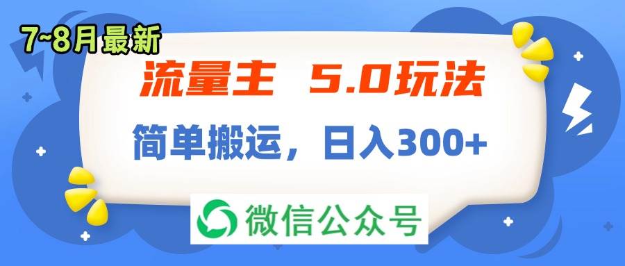 流量主5.0玩法，7月~8月新玩法，简单搬运，轻松日入300+凯哥轻创网-网创项目资源站-副业项目-创业项目-搞钱项目凯哥轻创网