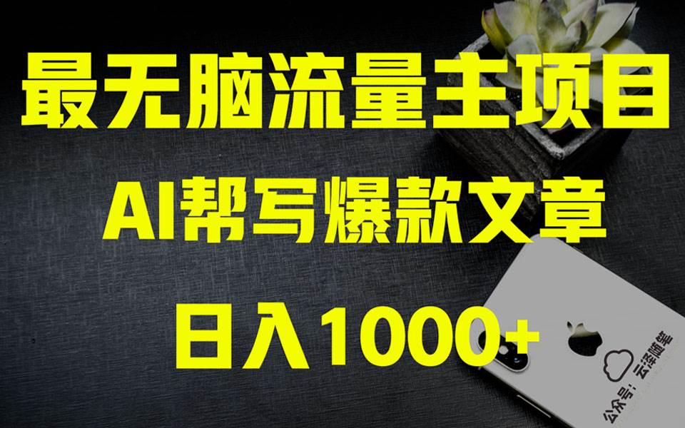 AI掘金公众号流量主 月入1万+项目实操大揭秘 全新教程助你零基础也能赚大钱凯哥轻创网-网创项目资源站-副业项目-创业项目-搞钱项目凯哥轻创网