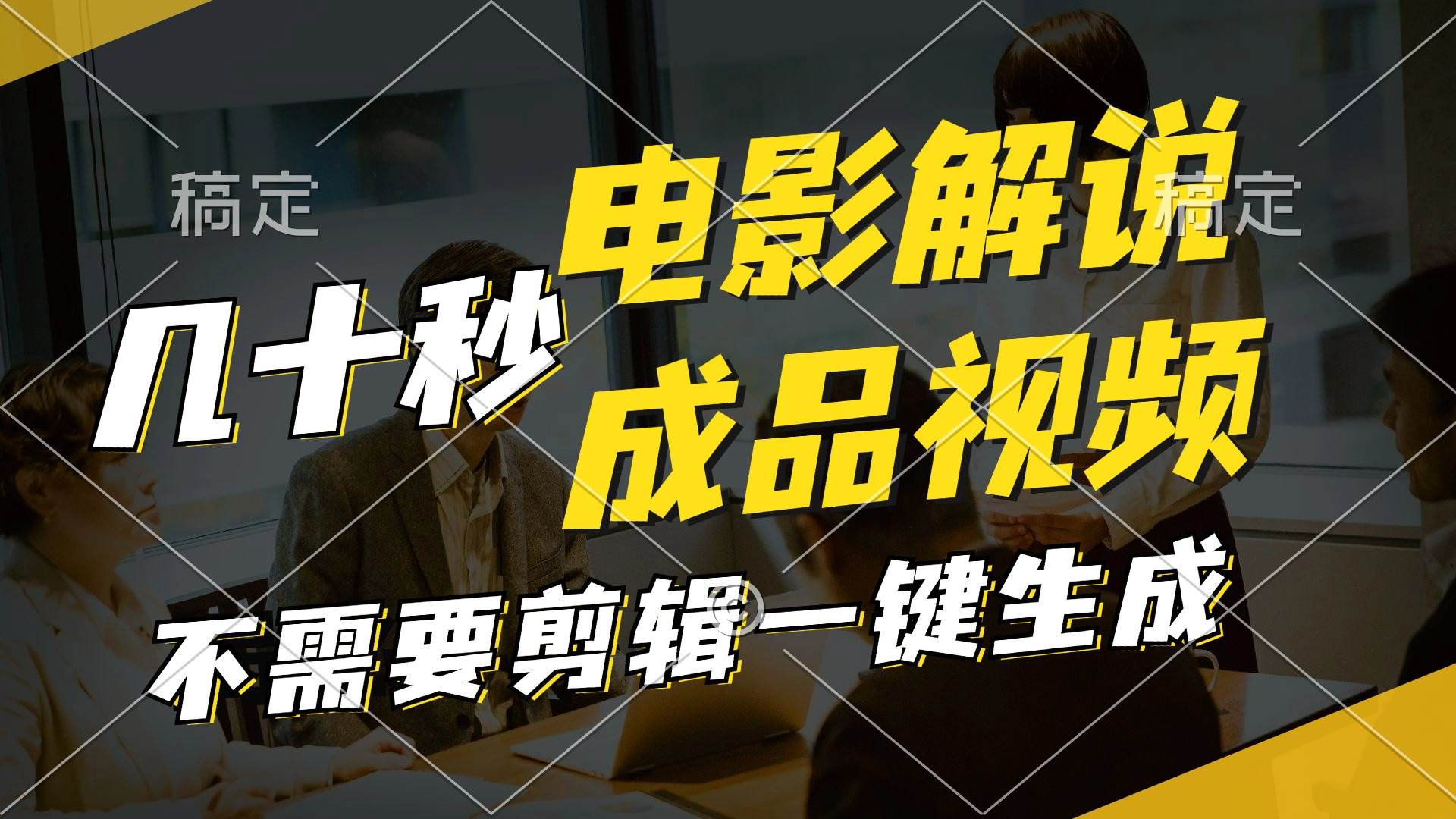 一键生成原创影视解说视频，十秒钟生成文案，解说，背景音乐视频成品凯哥轻创网-网创项目资源站-副业项目-创业项目-搞钱项目凯哥轻创网