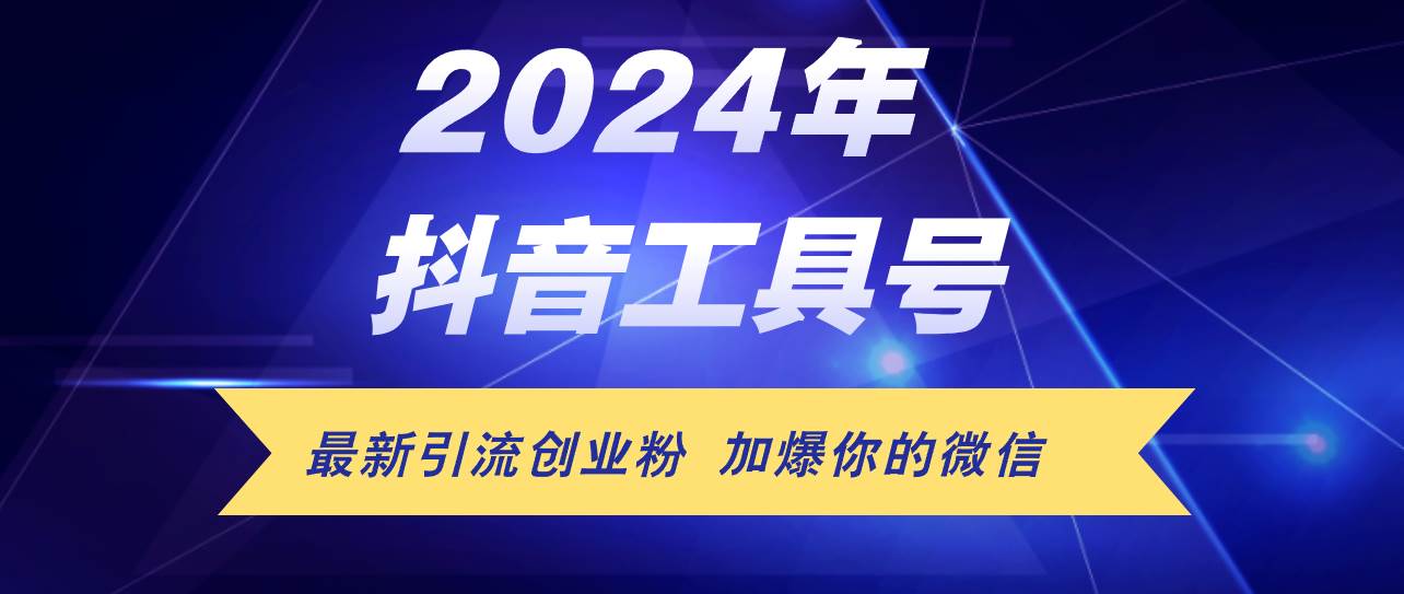 24年抖音最新工具号日引流300+创业粉，日入5000+凯哥轻创网-网创项目资源站-副业项目-创业项目-搞钱项目凯哥轻创网