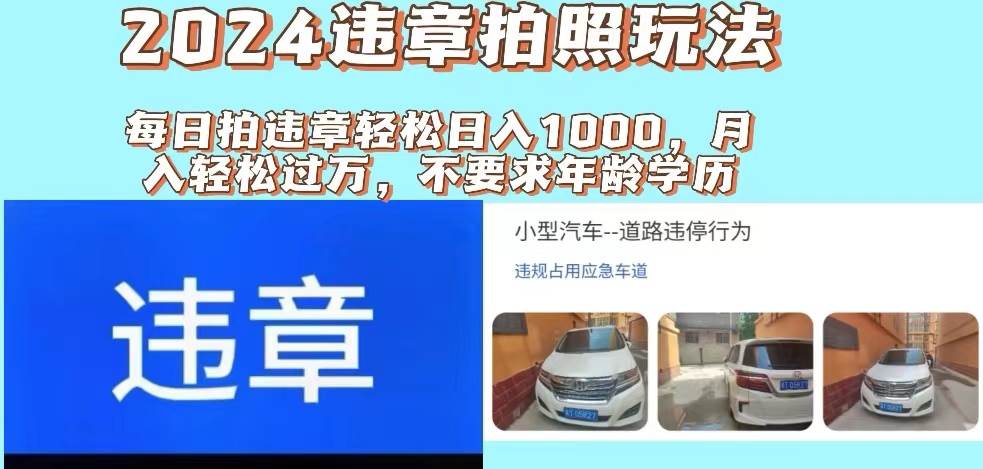 2024违章拍照新玩法，推广躺赚+拍照赚钱双模式，日入1000+凯哥轻创网-网创项目资源站-副业项目-创业项目-搞钱项目凯哥轻创网