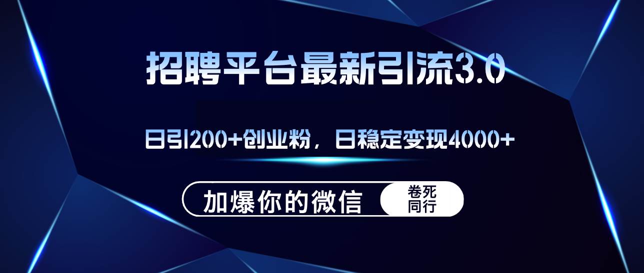 招聘平台日引流200+创业粉，加爆微信，日稳定变现4000+凯哥轻创网-网创项目资源站-副业项目-创业项目-搞钱项目凯哥轻创网