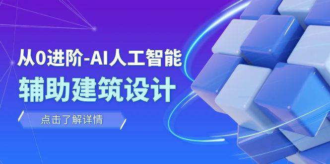 从0进阶：AI·人工智能·辅助建筑设计/室内/景观/规划（22节课）凯哥轻创网-网创项目资源站-副业项目-创业项目-搞钱项目凯哥轻创网