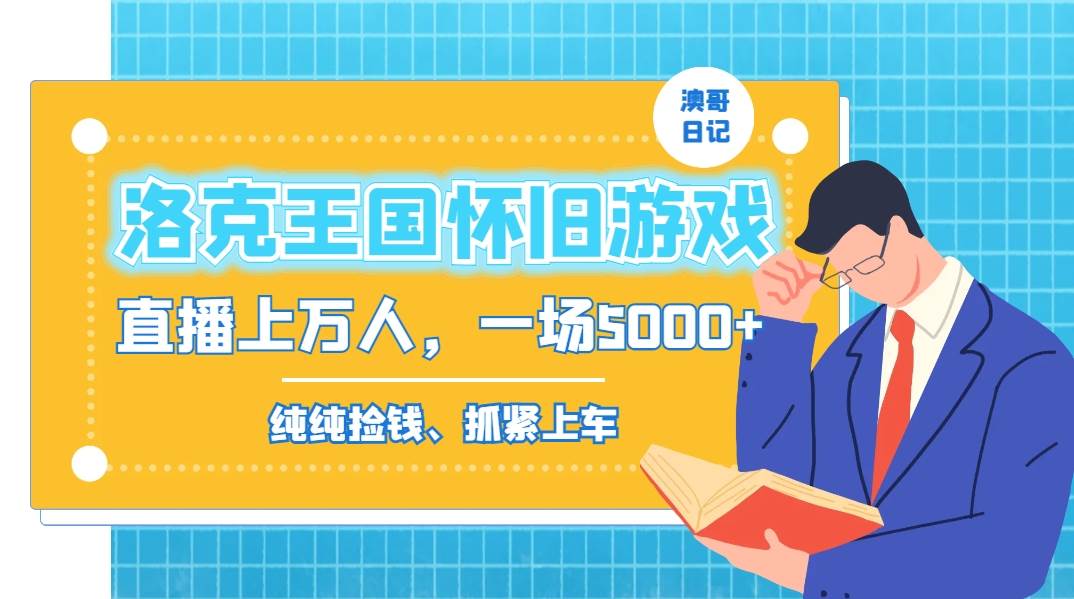 洛克王国怀旧游戏无人直播，年轻受众超多，一场直播上万人，日入5000+凯哥轻创网-网创项目资源站-副业项目-创业项目-搞钱项目凯哥轻创网