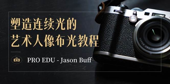 PRO EDU – Jason Buff 塑造连续光的艺术人像布光教程-15节课-中英字幕凯哥轻创网-网创项目资源站-副业项目-创业项目-搞钱项目凯哥轻创网
