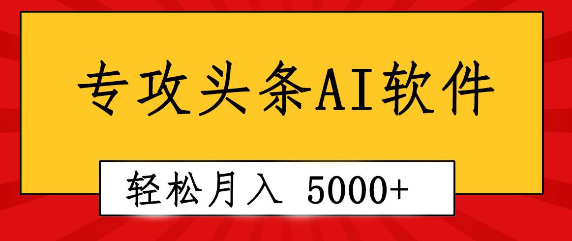 专业成文AI写作软件出现：2分钟搞定原创，轻松月入5000+，小白福利凯哥轻创网-网创项目资源站-副业项目-创业项目-搞钱项目凯哥轻创网