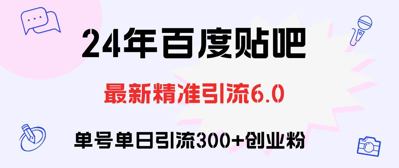 百度贴吧日引300+创业粉原创实操教程凯哥轻创网-网创项目资源站-副业项目-创业项目-搞钱项目凯哥轻创网