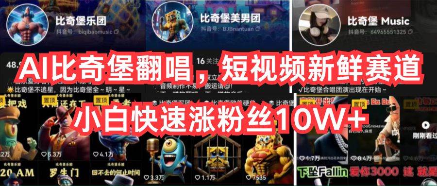 AI比奇堡翻唱，短视频新鲜赛道，小白快速涨粉丝10W+凯哥轻创网-网创项目资源站-副业项目-创业项目-搞钱项目凯哥轻创网