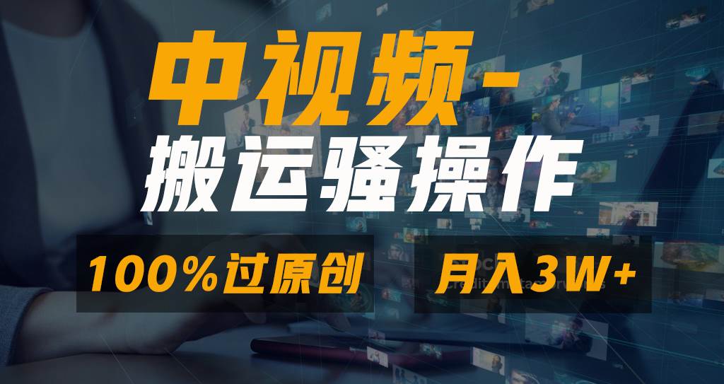 无脑双重去重原创视频，100%中视频+视频号分成计划，一键多平台发布小白也能月入3W凯哥轻创网-网创项目资源站-副业项目-创业项目-搞钱项目凯哥轻创网