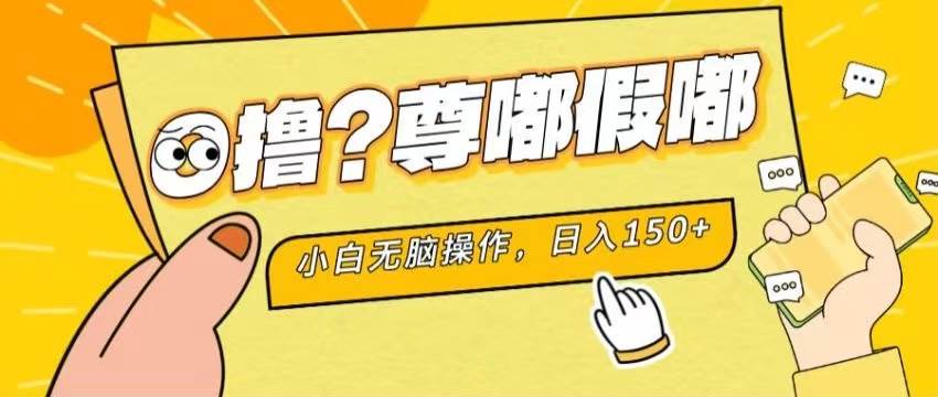 最新项目 暴力0撸 小白无脑操作 无限放大 支持矩阵 单机日入280+凯哥轻创网-网创项目资源站-副业项目-创业项目-搞钱项目凯哥轻创网